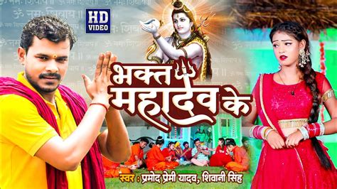 Pramod Premi Bol Bam Song 2022 भक्त महादेव के Bhakt Mahadev Ke Bolbam New Song Pramod