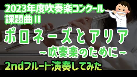 【2ndフルート】2023年課題曲Ⅱポロネーズとアリア～吹奏楽のために～ 他パート打ち込み Youtube