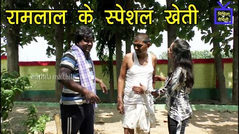 रामलाल के स्पेशल खेती Ramlal फुलमतिया Maithili Comedy Youtube