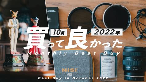 【ベストバイ】2022年10月 本当に買って良かったガジェット・モノbest5 α ラペッシュ