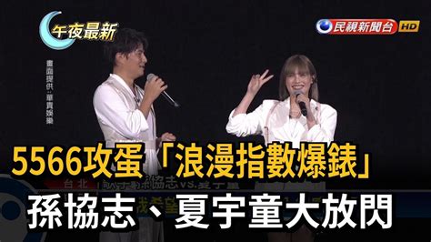 5566攻蛋「浪漫指數爆錶」 孫協志、夏宇童大放閃－民視新聞 Youtube