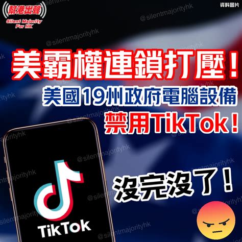 美霸權連鎖打壓！ 美國19州政府電腦設備禁用tiktok！ 沒完沒了！