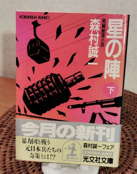 星の陣 上下巻 森村誠一 メルカリ