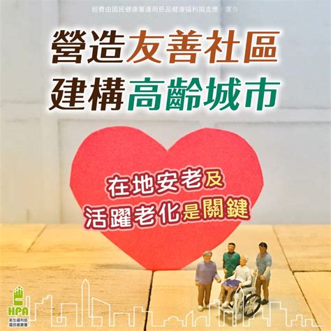 建構高齡城市 在地安老及活躍老化 有愛無礙的友善環境 民眾網