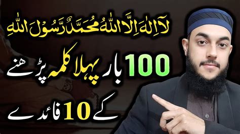 10 Benefits Of Pehla Kalma 100 Times La Ilaha Illallah Kehne Ki