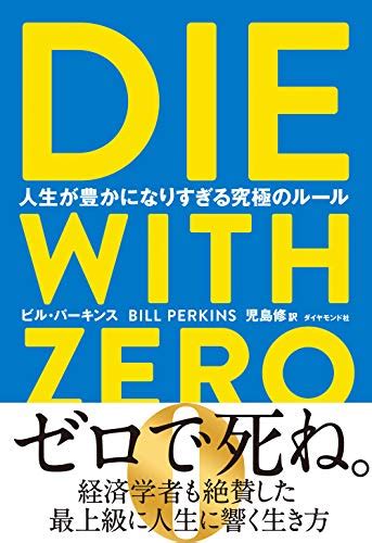 『die With Zero 人生が豊かになりすぎる究極のルール』｜感想・レビュー・試し読み 読書メーター