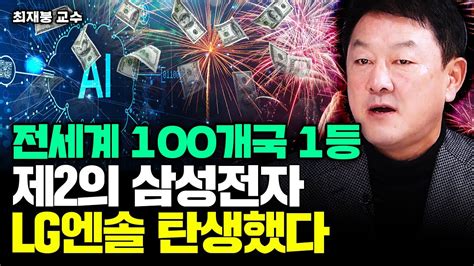 전세계 100개국 중 1등 차지했다 한국에서 제2의 삼성전자 Lg에너지솔루션 탄생했다｜최재붕 교수 3부 Youtube