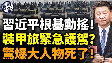 習近平根基動搖！裝甲旅緊急護駕？驚爆大人物死訊！美媒準備訃告；郭台銘想當特首！ 看風雲 Youtube