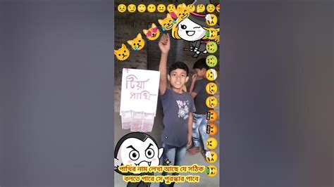 সঠিক পাখির নাম বলতে পারলে 300 টাকা পুরস্কার পাবে🤗🤗🤭😩 Youtube