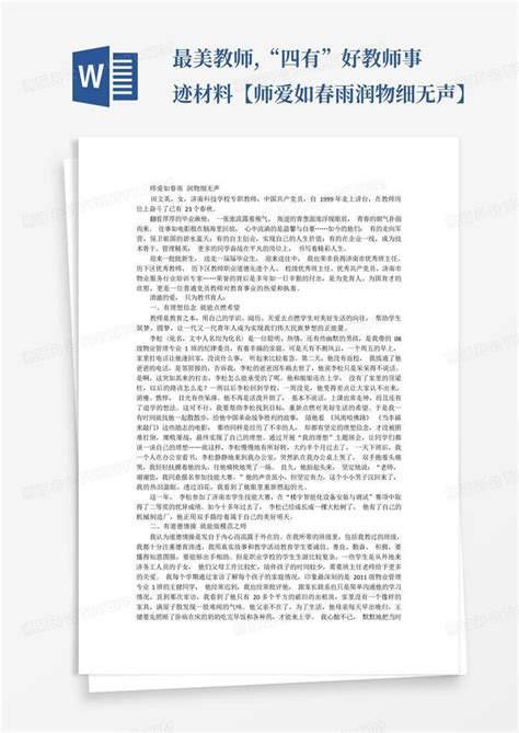 最美教师“四有”好教师事迹材料【师爱如春雨润物细无声】word模板下载编号qvzedjae熊猫办公