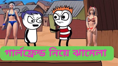 😁গার্লফ্রেন্ড নিয়ে ঝামেলা 😂। Bengali Comedy।18 Video। Cartoon Comedy