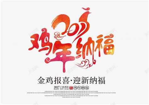 2017鸡年主题字鸡年春节元旦新年字体透明鸡年图标图标免费下载 图标0jqvuwpug 新图网