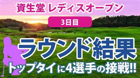 2023 資生堂レディスオープン 3日目 藤本麻子 桑木志帆 宮田成華 岩井明愛 櫻井心那 永井花奈 内田ことこ 菅沼菜々 吉田優利 稲見萌寧