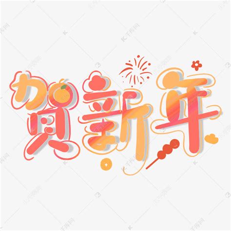 可爱喜庆春节卡通贺新年手写创意字ps字体艺术字设计图片 千库网