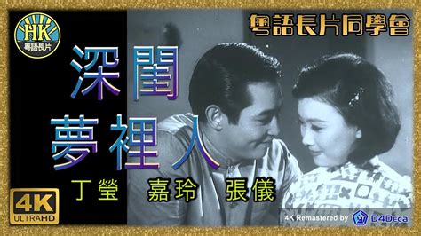 粵語長片同學會 4k影片《粵語長片》深閨夢裡人 1966 ｜丁瑩｜嘉玲｜張儀｜導演：黃卓漢 香港電影 香港粵語電影 粵語中