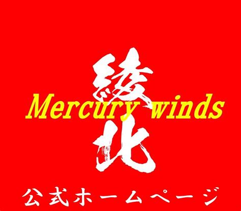 綾北mercury Windsホームページ