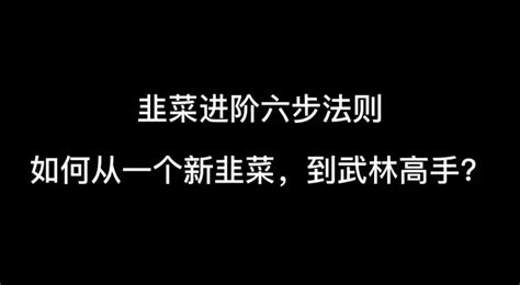 新手必看系列 韭菜进阶六步法如何从一个新韭菜，进阶到武林高手！ 知乎