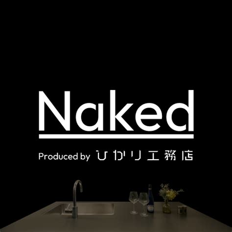 NakedのECサイトがオープンしましたひかり工務店がプロデュースしたシンプルでなキッチンや家具を販売するNaked