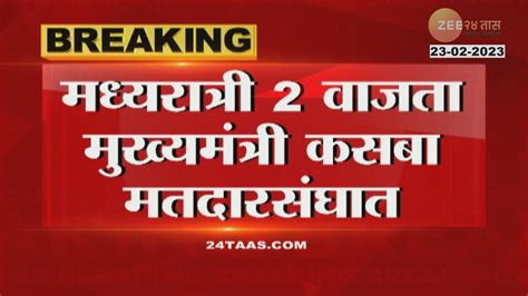 Eknath Shinde मुख्यमंत्री एकनाथ शिंदे रात्री दोन वाजता कसब्यात रात्रीत गेम पलटवणार Youtube