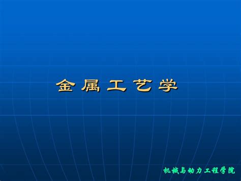 金属工艺学02铸造02ljhword文档在线阅读与下载无忧文档