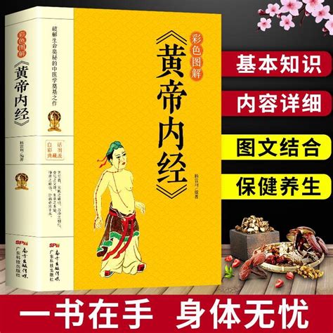 全新書彩色圖解黃帝內經皇帝內經本草綱目素問入門中醫養生基礎理論書 蝦皮購物