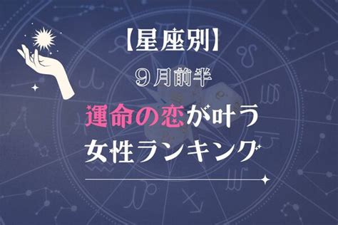 【星座別】9月前半、運命の恋が叶う女性ランキング＜第1位～第3位＞ 2024年8月31日掲載 Peachy ライブドアニュース