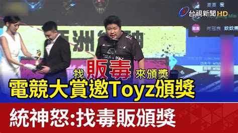 電競大賞邀toyz頒獎 統神怒：找毒販頒獎 Youtube