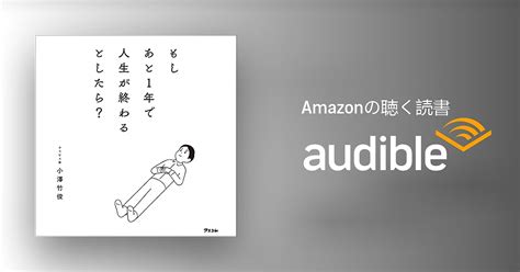 Audible版『もしあと1年で人生が終わるとしたら 』 小澤 竹俊 Jp