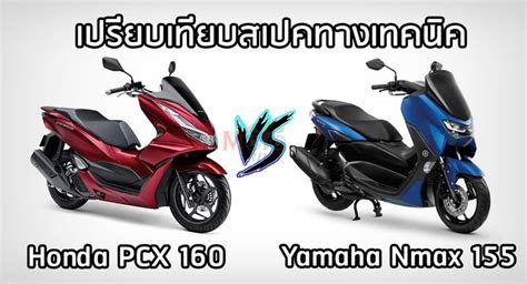 เทียบสเปคทางเทคนิค Honda Pcx 160 Vs Yamaha Nmax 155