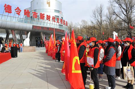 文明之风润诗城 奉献之中践使命 —— 德令哈市新时代文明实践工作综述 海西新闻网