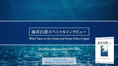 『海洋白書2022』英語版巻頭特集のダイジェスト動画を配信しました 海洋政策研究所 新着情報 笹川平和財団 The