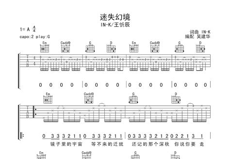 迷失幻境吉他谱 IN K 王忻辰 G调弹唱81 单曲版 吉他世界