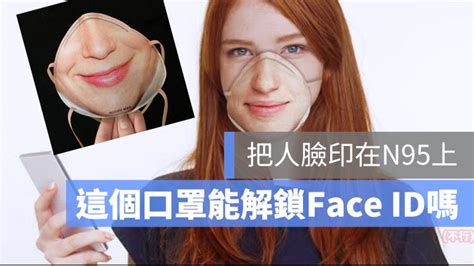 戴口罩沒辦法用face Id？這家公司把臉印在n95口罩上，但還是不能解鎖iphone 蘋果仁 果仁 Iphoneios好物推薦科技媒體