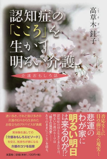 楽天ブックス 認知症の「こころ」を生かす明るい介護 介護おもしろ話 高草木けい子 9784286094236 本