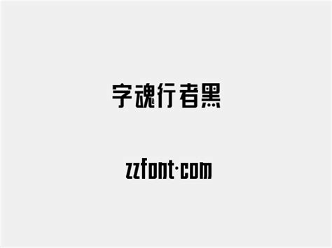 字魂行者黑 众字网