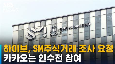 하이브 Sm 주식 거래 조사 요청카카오 인수전 참여 Sbs Youtube