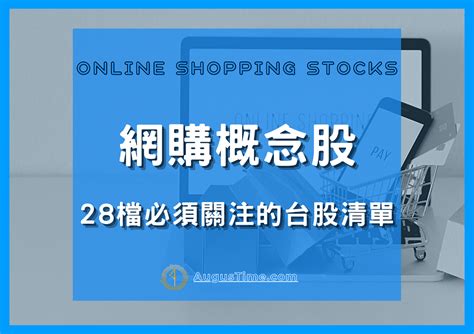 【2022】網購概念股有哪些？28檔一定要關注的台灣股票！