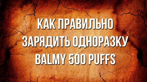 Как зарядить одноразку BalMy 500 puffs YouTube