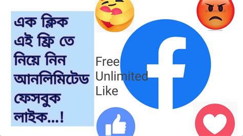 ফেসবুক এ আনলিমিটেড লাইক নিন ফ্রি তেই প্রতি দিন ২০০০ লাইক ১ ক্লিক এই Youtube