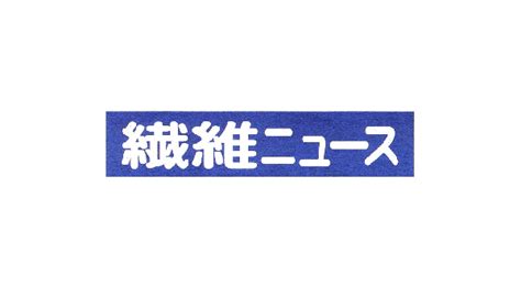 【メディア掲載情報】繊維ニュースにグロウ株式会社が掲載されました。 プレスルーム グロウ株式会社 子供服通販サイトの企画・運営