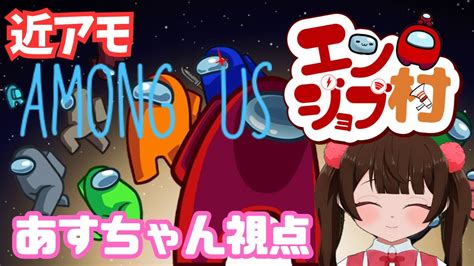 【among Us近アモ】エンジョブ村！初参戦！あすちゃん視点【コラボ】エンジョブ村 Amongus あすちゃん Youtube