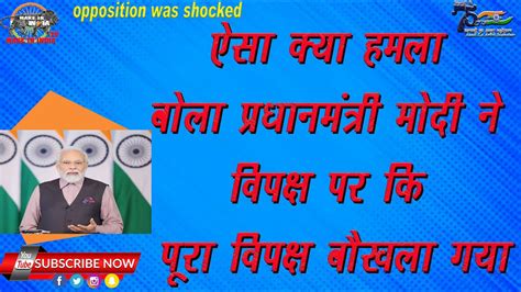 ऐसा क्या हमला बोला Pm Modi ने विपक्ष पर कि Whole Opposition