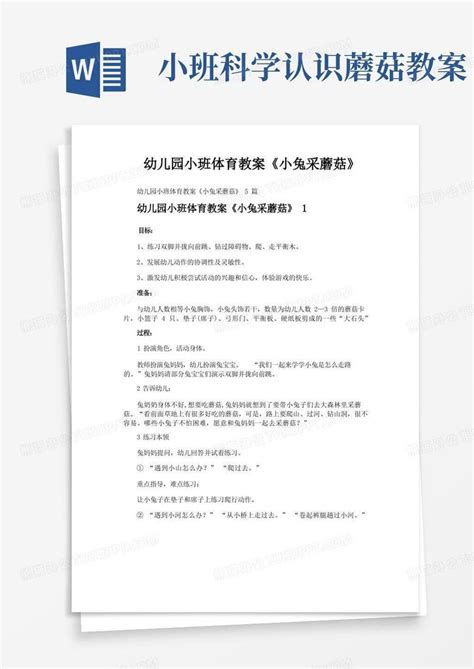 幼儿园小班体育教案《小兔采蘑菇》word模板下载编号lzbnmkzm熊猫办公