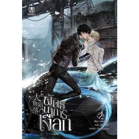 Iny อินทร์วาย หนังสือ พันธนาการเงือก เล่ม 2 Shopee Thailand