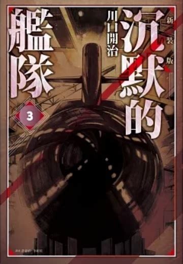 【情報】【尖端】《沉默的艦隊 新裝版》漫畫第三集11月27日發售！ 沉默的艦隊 哈啦板 巴哈姆特