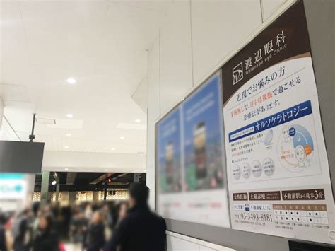 【渡辺眼科様】駅貼りポスター広告を利用した集患対策事例駅広告・駅貼りポスター 交通広告・屋外広告の情報サイト 交通広告ナビ