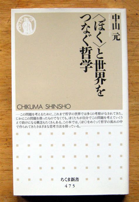 Yahoo オークション ちくま新書「〈ぼく〉と世界をつなぐ哲学 」中山 元