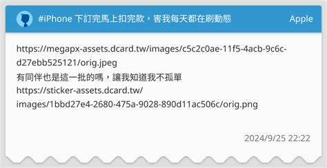 Iphone 下訂完馬上扣完款，害我每天都在刷動態 Apple板 Dcard
