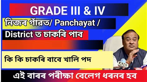 Separate Area Wise Grade Iv Job ভাল কথা নহব । বেয়া প্ৰভাৱ পৰিব