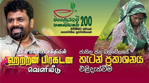 හටන පරකශනය එළදකවම මලයගම 200 ජතක ජන බලවගය NPP